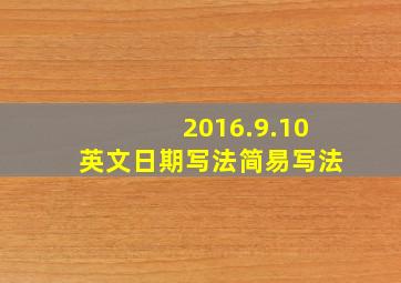 2016.9.10英文日期写法简易写法