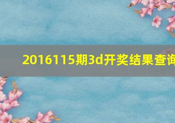 2016115期3d开奖结果查询