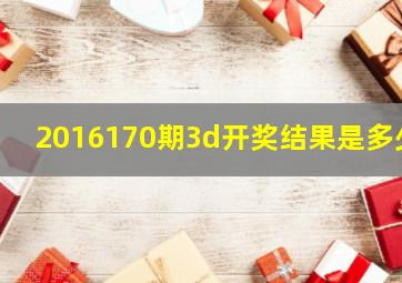 2016170期3d开奖结果是多少