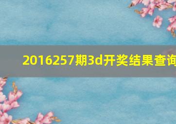 2016257期3d开奖结果查询