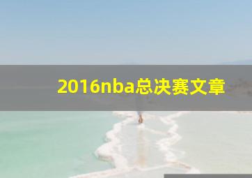 2016nba总决赛文章