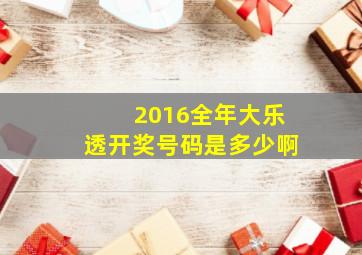 2016全年大乐透开奖号码是多少啊