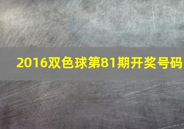 2016双色球第81期开奖号码