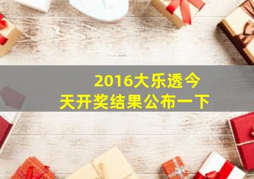 2016大乐透今天开奖结果公布一下