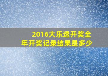 2016大乐透开奖全年开奖记录结果是多少