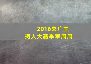 2016央广主持人大赛季军周周