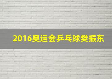 2016奥运会乒乓球樊振东