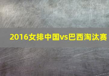 2016女排中国vs巴西淘汰赛