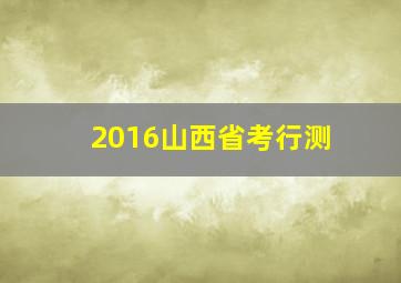 2016山西省考行测