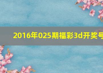 2016年025期福彩3d开奖号