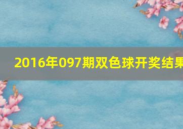 2016年097期双色球开奖结果