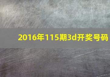 2016年115期3d开奖号码