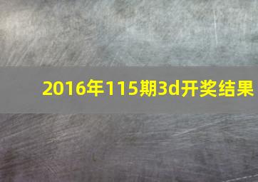 2016年115期3d开奖结果