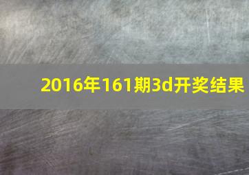 2016年161期3d开奖结果