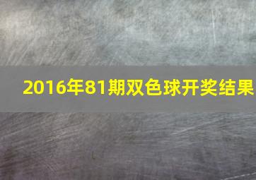 2016年81期双色球开奖结果