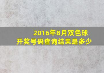 2016年8月双色球开奖号码查询结果是多少