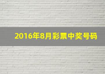 2016年8月彩票中奖号码