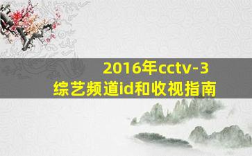 2016年cctv-3综艺频道id和收视指南