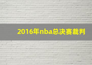 2016年nba总决赛裁判