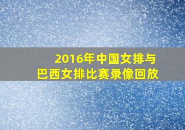 2016年中国女排与巴西女排比赛录像回放