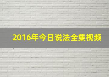 2016年今日说法全集视频