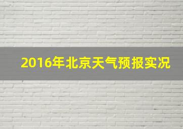 2016年北京天气预报实况