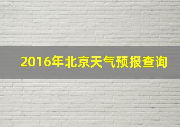 2016年北京天气预报查询