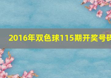 2016年双色球115期开奖号码