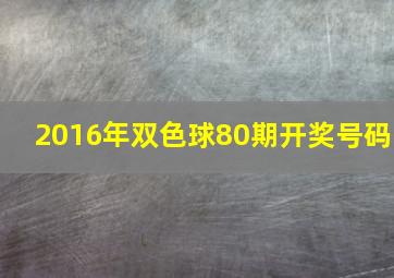 2016年双色球80期开奖号码