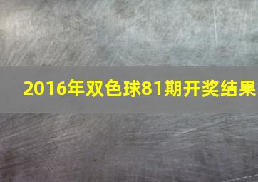 2016年双色球81期开奖结果