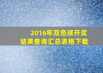 2016年双色球开奖结果查询汇总表格下载