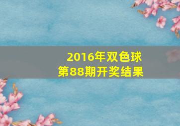 2016年双色球第88期开奖结果