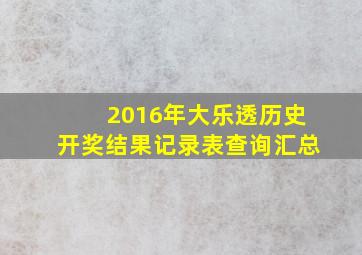 2016年大乐透历史开奖结果记录表查询汇总