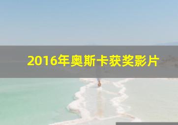 2016年奥斯卡获奖影片