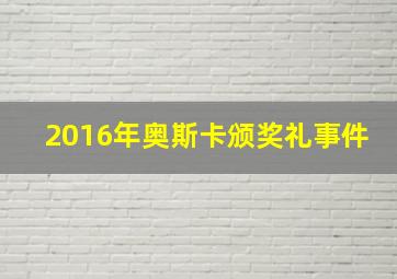 2016年奥斯卡颁奖礼事件