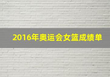 2016年奥运会女篮成绩单