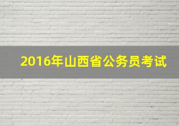 2016年山西省公务员考试