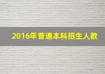 2016年普通本科招生人数