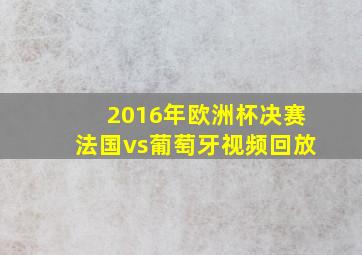 2016年欧洲杯决赛法国vs葡萄牙视频回放