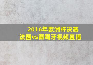 2016年欧洲杯决赛法国vs葡萄牙视频直播