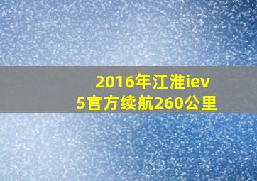 2016年江淮iev5官方续航260公里