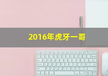 2016年虎牙一哥