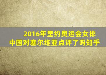 2016年里约奥运会女排中国对塞尔维亚点评了吗知乎