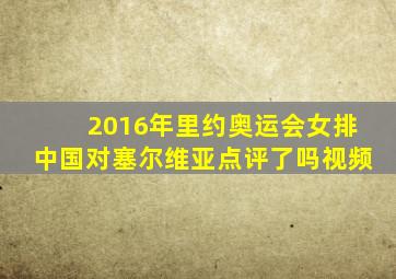 2016年里约奥运会女排中国对塞尔维亚点评了吗视频