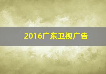 2016广东卫视广告