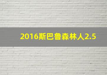 2016斯巴鲁森林人2.5