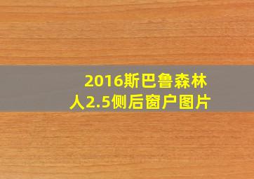 2016斯巴鲁森林人2.5侧后窗户图片