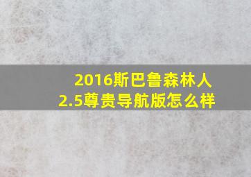 2016斯巴鲁森林人2.5尊贵导航版怎么样