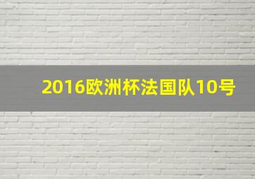 2016欧洲杯法国队10号