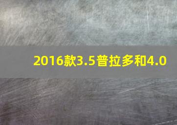 2016款3.5普拉多和4.0